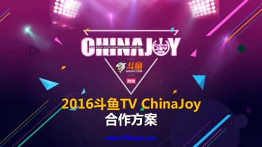2016斗鱼TVChinaJoy招商方案-38P
