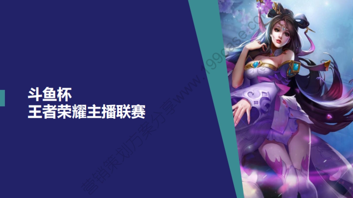 2016斗鱼杯王者荣耀主播联赛招商方案-21P_第1页