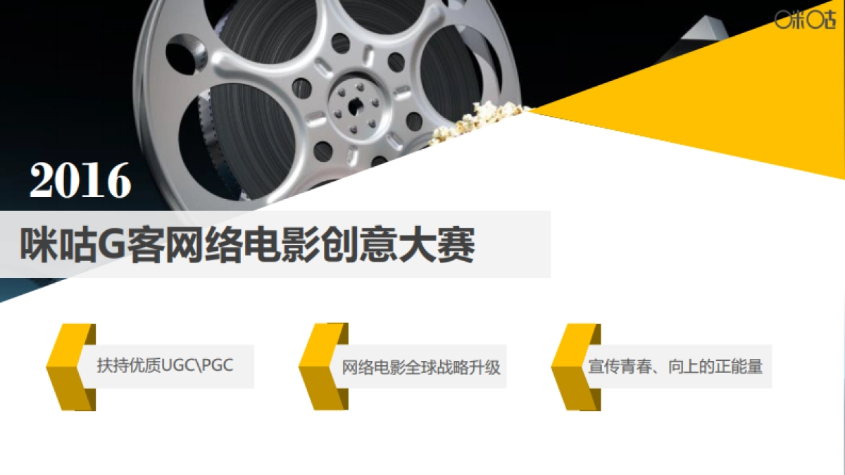 2016-咪咕-咪咕G客网络电影创意大赛-招商方案-37p_第6页