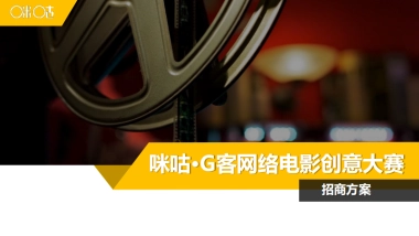2016-咪咕-咪咕G客网络电影创意大赛-招商方案-37p