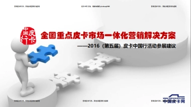 2016皮卡中国行活动招商方案 