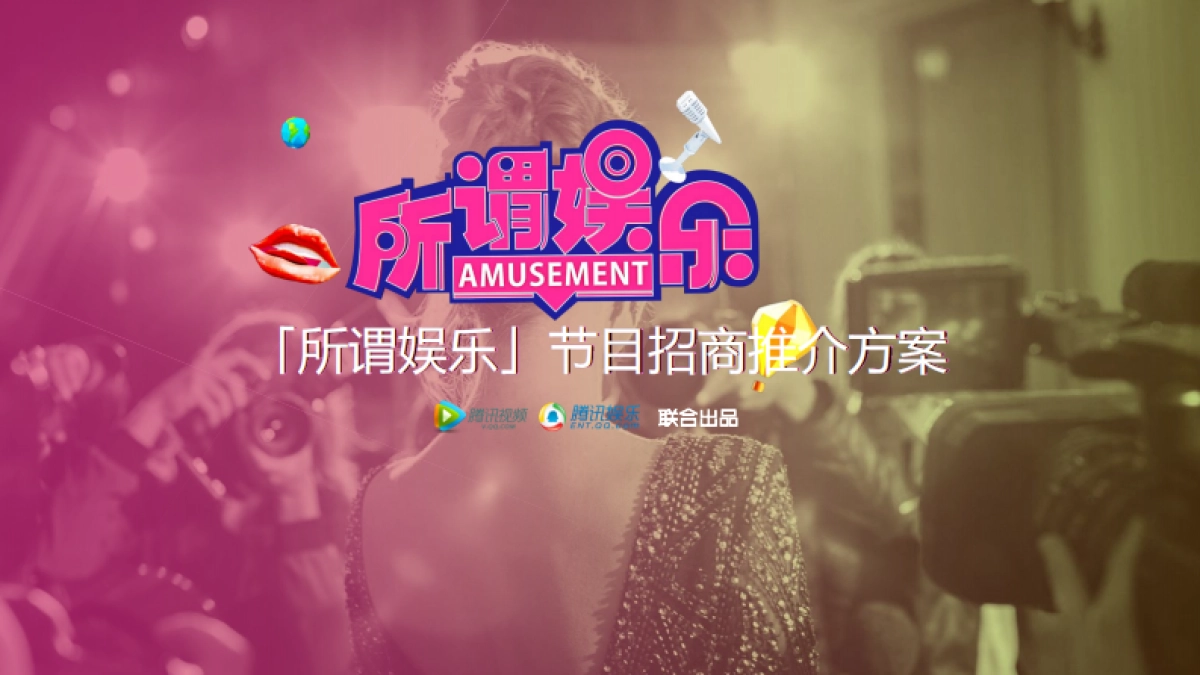 2016-所谓娱乐-节目招商推介方案-腾讯视频、腾讯娱乐_第1页