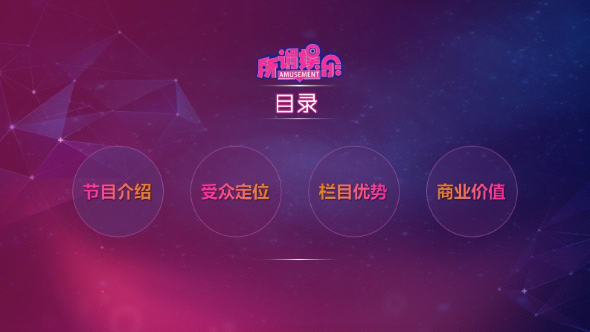 2016-所谓娱乐-节目招商推介方案-腾讯视频、腾讯娱乐_第2页