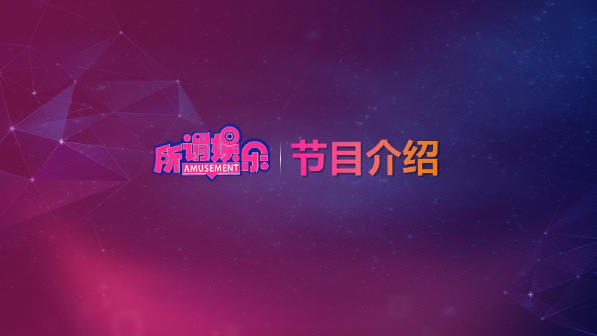 2016-所谓娱乐-节目招商推介方案-腾讯视频、腾讯娱乐_第3页
