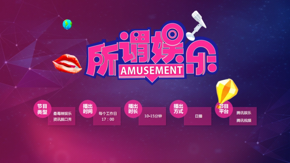 2016-所谓娱乐-节目招商推介方案-腾讯视频、腾讯娱乐_第6页