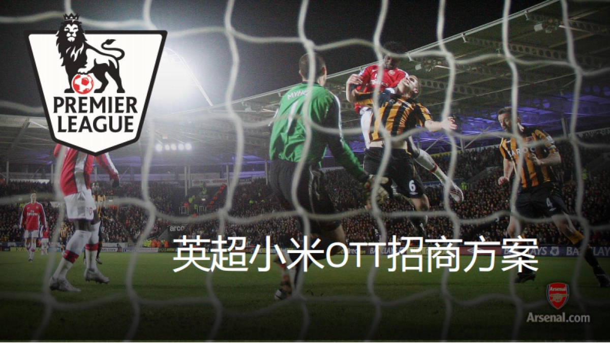 2016-小米-英超小米OTT-招商方案_第1页