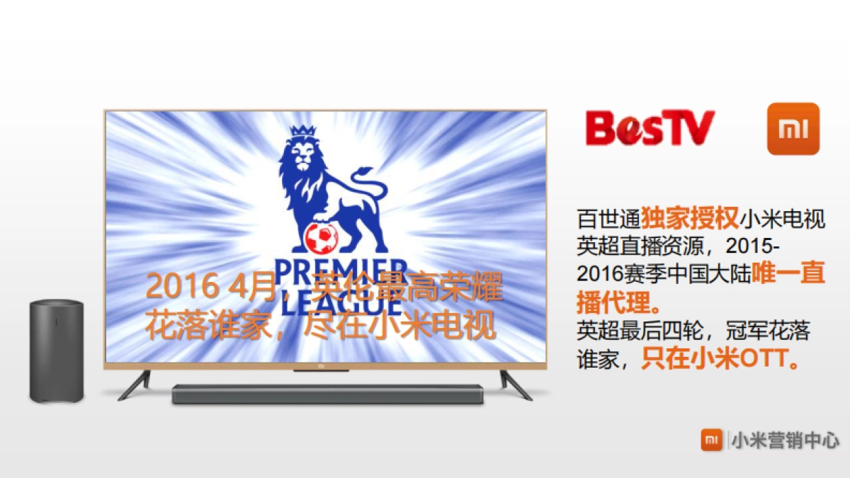2016-小米-英超小米OTT-招商方案_第7页