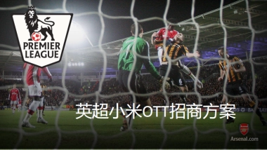 2016-小米-英超小米OTT-招商方案