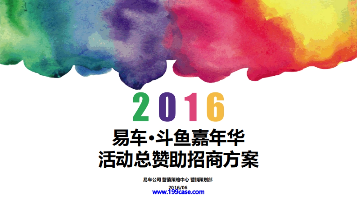 2016易车·斗鱼嘉年华活动总赞助招商方案-45P_第1页