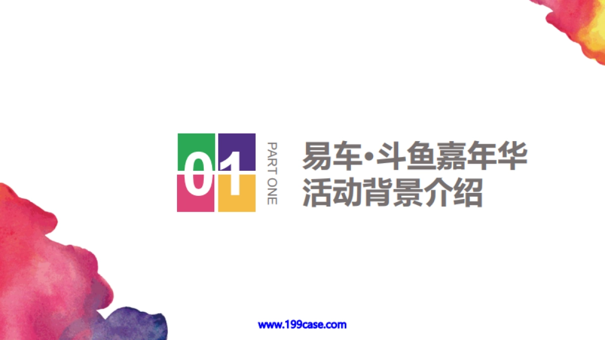 2016易车·斗鱼嘉年华活动总赞助招商方案-45P_第3页
