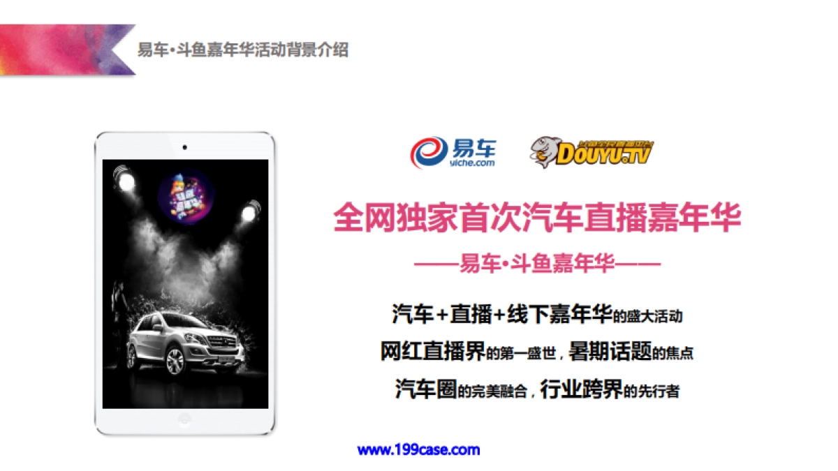2016易车·斗鱼嘉年华活动总赞助招商方案-45P_第4页