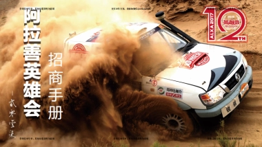 2017阿拉善英雄会汽车越野赛招商手册 