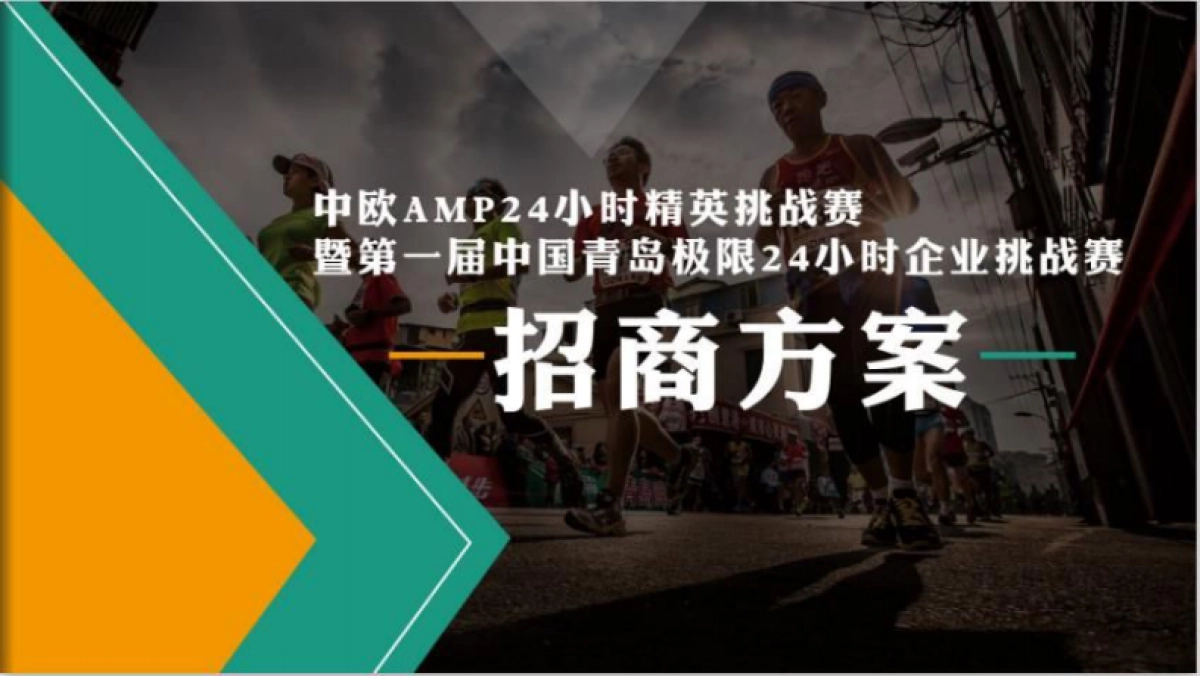 2017第一届中国青岛极限24小时企业挑战赛招商方案_第1页