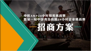 2017第一届中国青岛极限24小时企业挑战赛招商方案