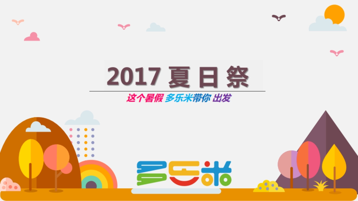 2017多乐米亲子夏日祭招商方案_第1页