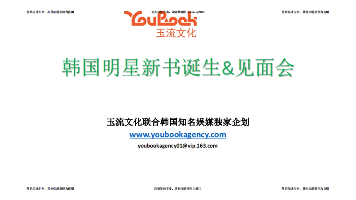 2017韩国明星新书诞生见面会招商案 _第1页