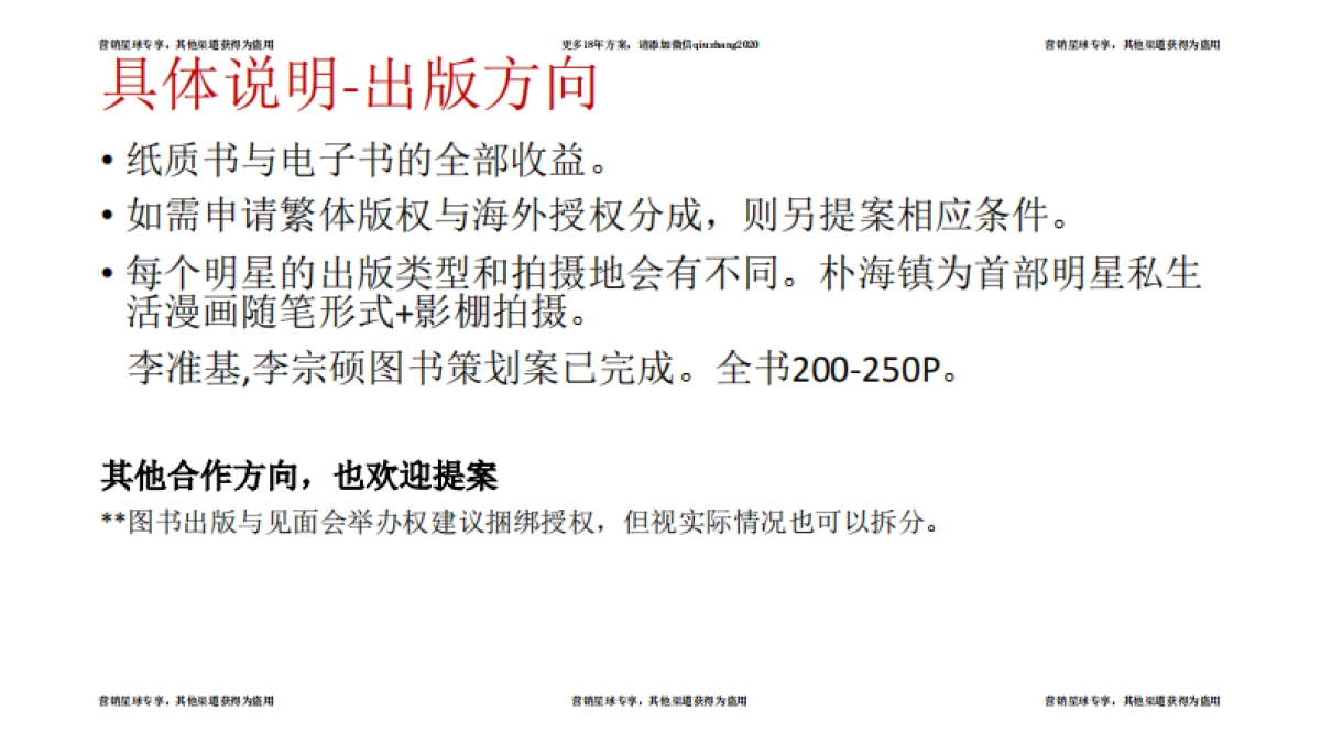 2017韩国明星新书诞生见面会招商案 _第5页