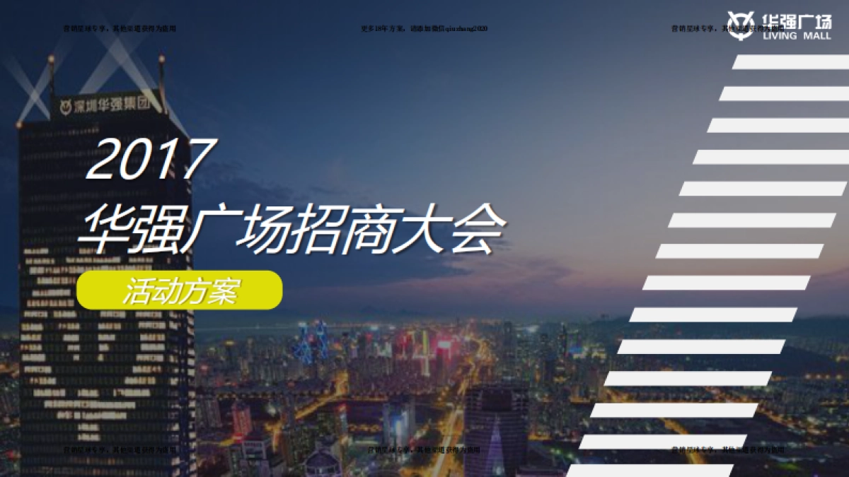 2017华强广场招商大会活动方案 _第1页