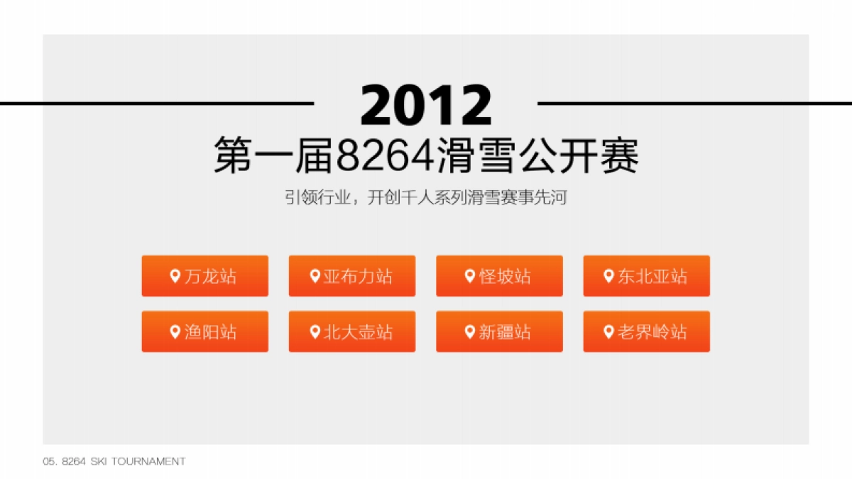 2017滑雪公开赛5周年招商方案_第5页