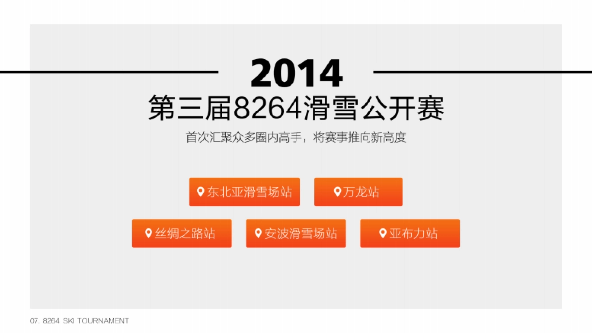 2017滑雪公开赛5周年招商方案_第7页