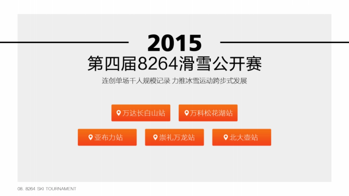 2017滑雪公开赛5周年招商方案_第8页