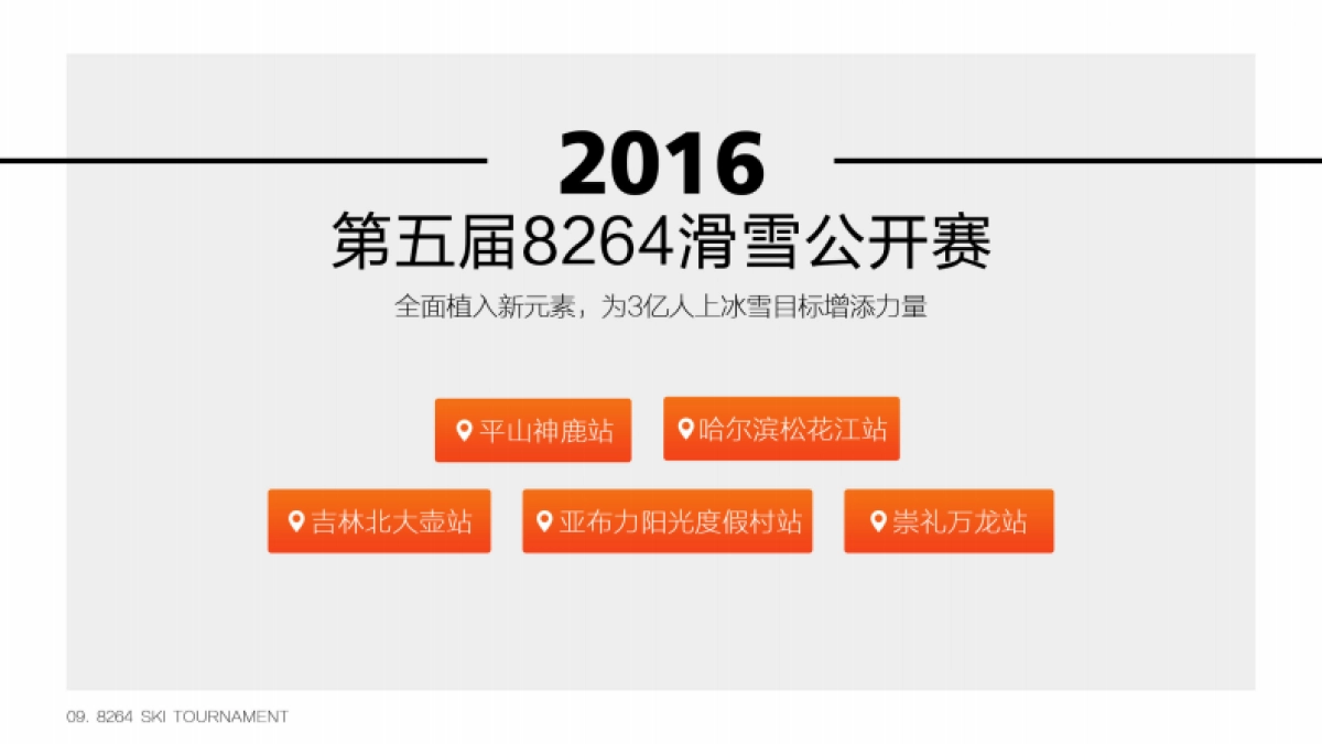 2017滑雪公开赛5周年招商方案_第9页