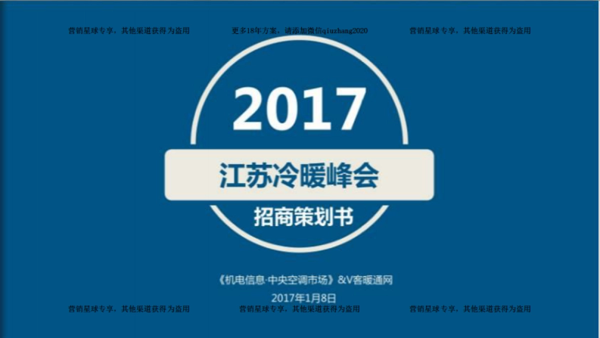 2017江苏冷暖峰会招商策划书 _第1页