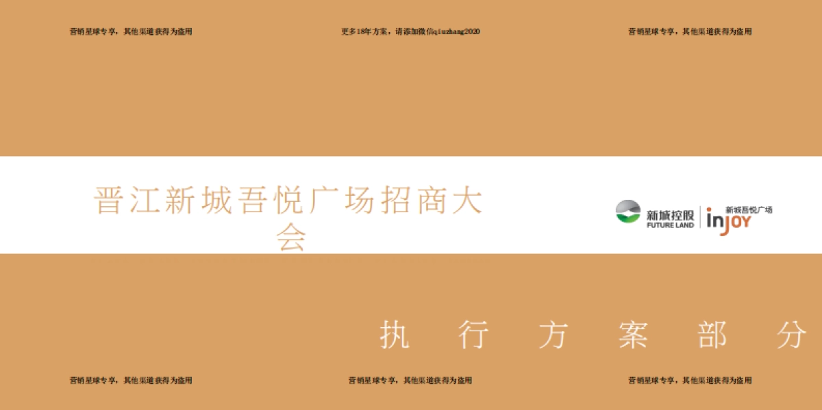 2017晋江新城吾悦广场招商大会策划案 _第1页