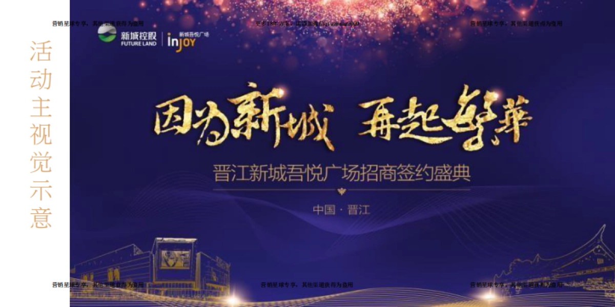 2017晋江新城吾悦广场招商大会策划案 _第8页