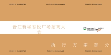 2017晋江新城吾悦广场招商大会策划案 