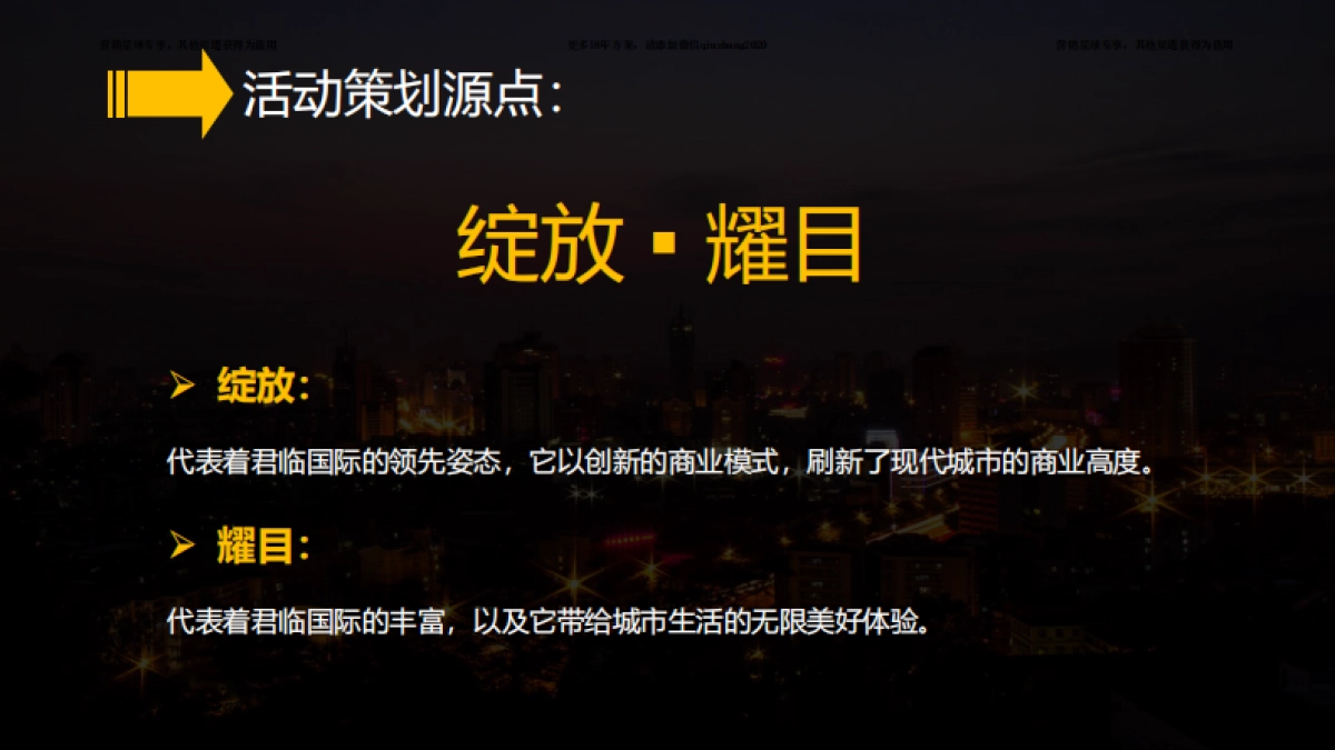 2017君临国际招商发布会活动方案 _第7页