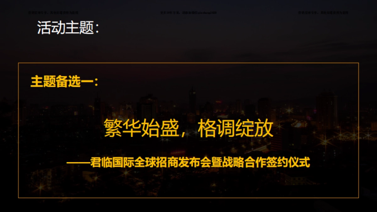 2017君临国际招商发布会活动方案 _第8页