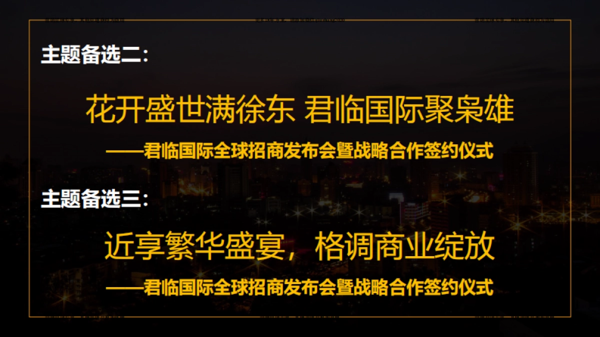 2017君临国际招商发布会活动方案 _第9页