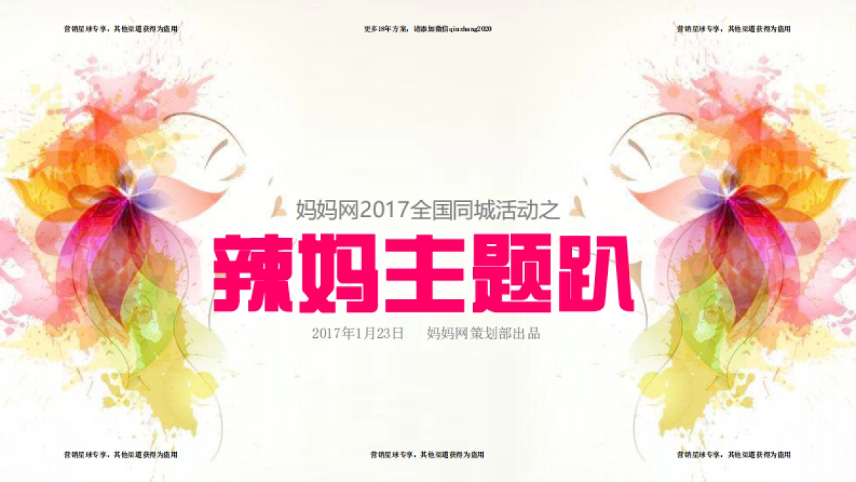 2017辣妈主题趴同城活动招商案 _第1页