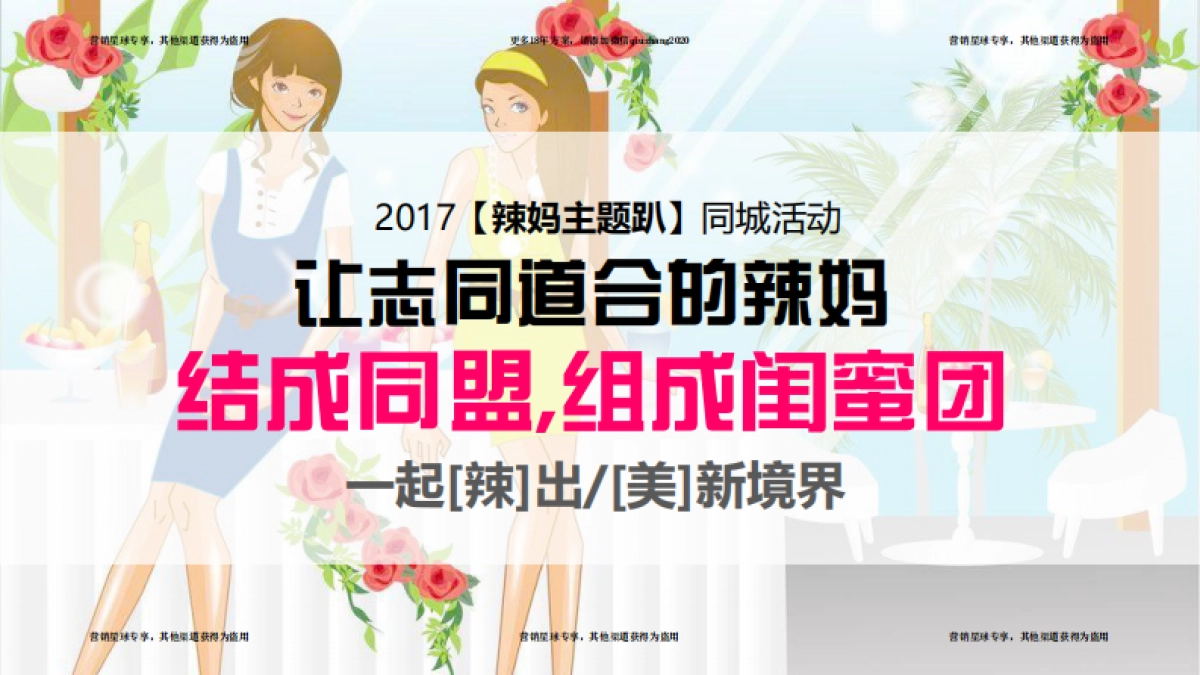 2017辣妈主题趴同城活动招商案 _第10页