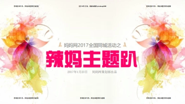 2017辣妈主题趴同城活动招商案 