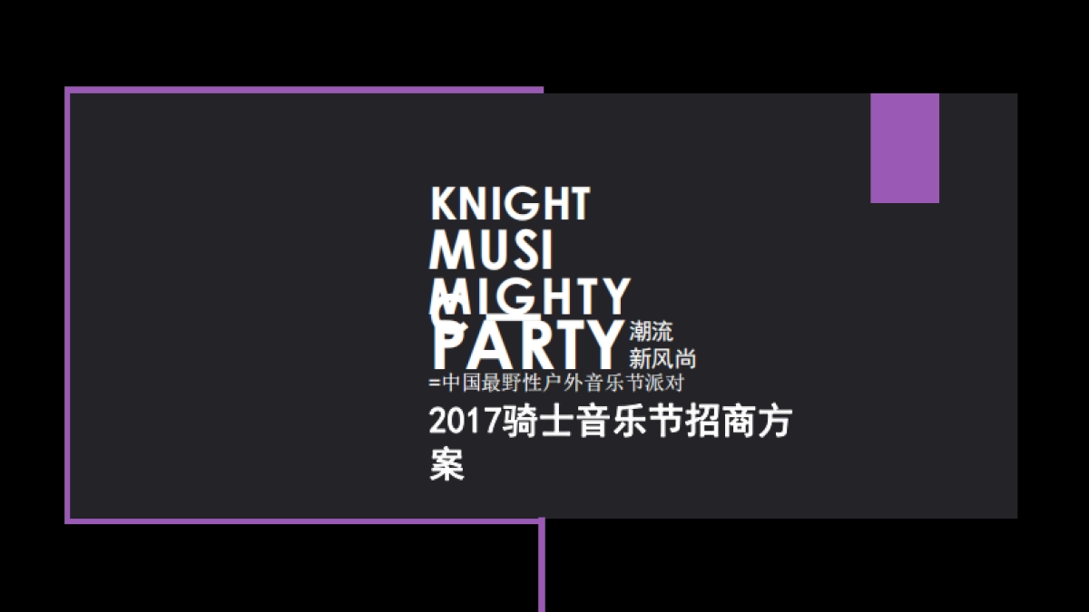 2017内蒙古骑士音乐嘉年华招商方案_第1页