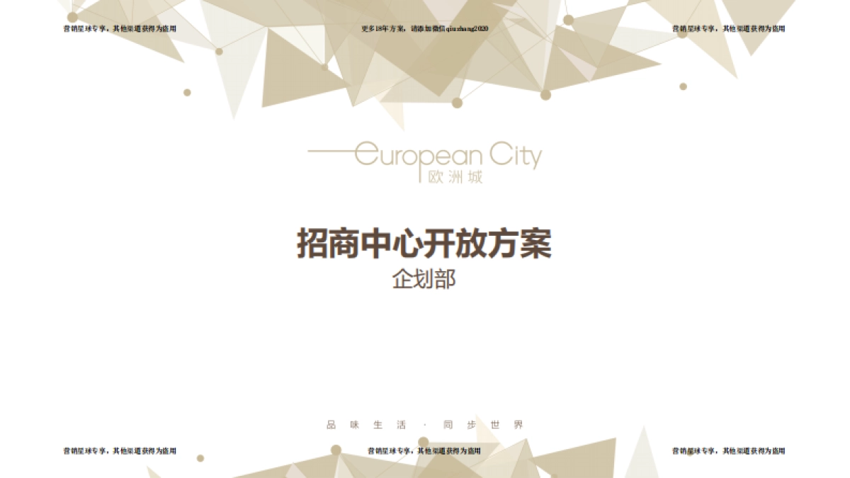 2017欧洲城招商中心开放方案 _第1页