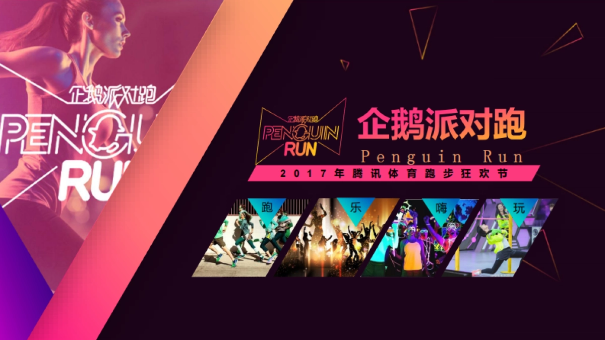 2017-企鹅派对跑-招商方案-腾讯体育_第1页