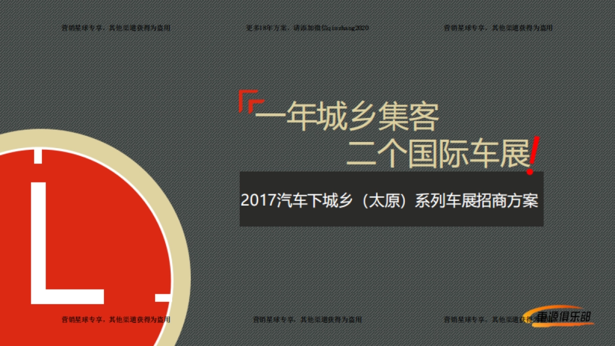 2017汽车下城乡车展招商方案 _第1页
