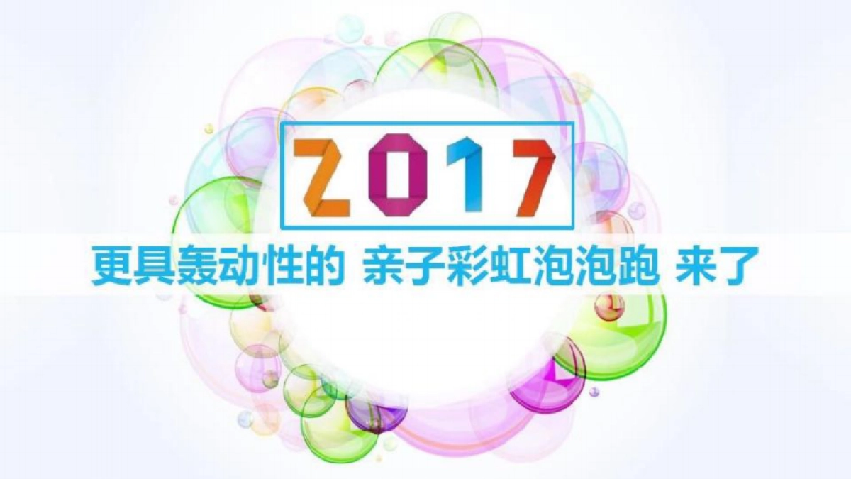 2017亲子彩虹泡泡跑(上海)招商方案_第2页