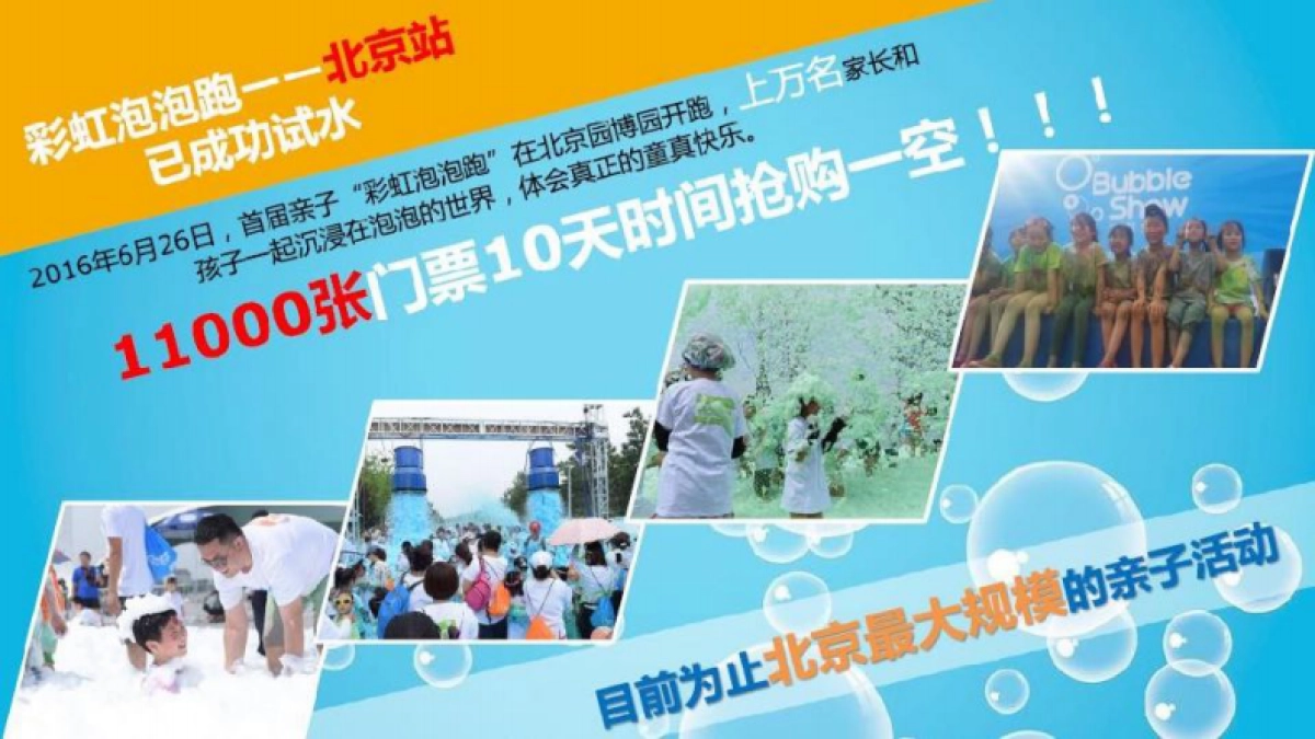 2017亲子彩虹泡泡跑(上海)招商方案_第6页