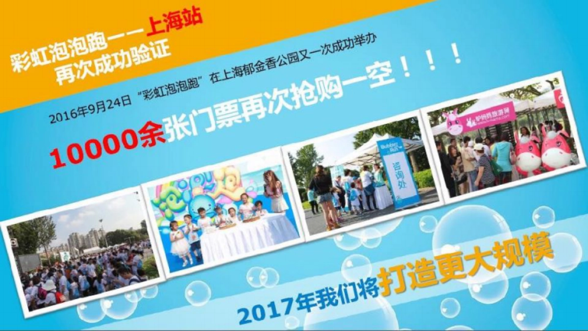 2017亲子彩虹泡泡跑(上海)招商方案_第8页