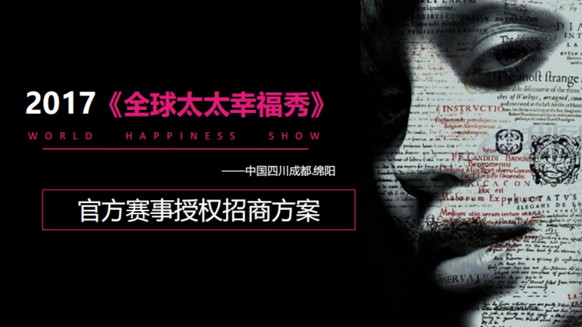 2017全球太太幸福秀活动招商方案 _第1页