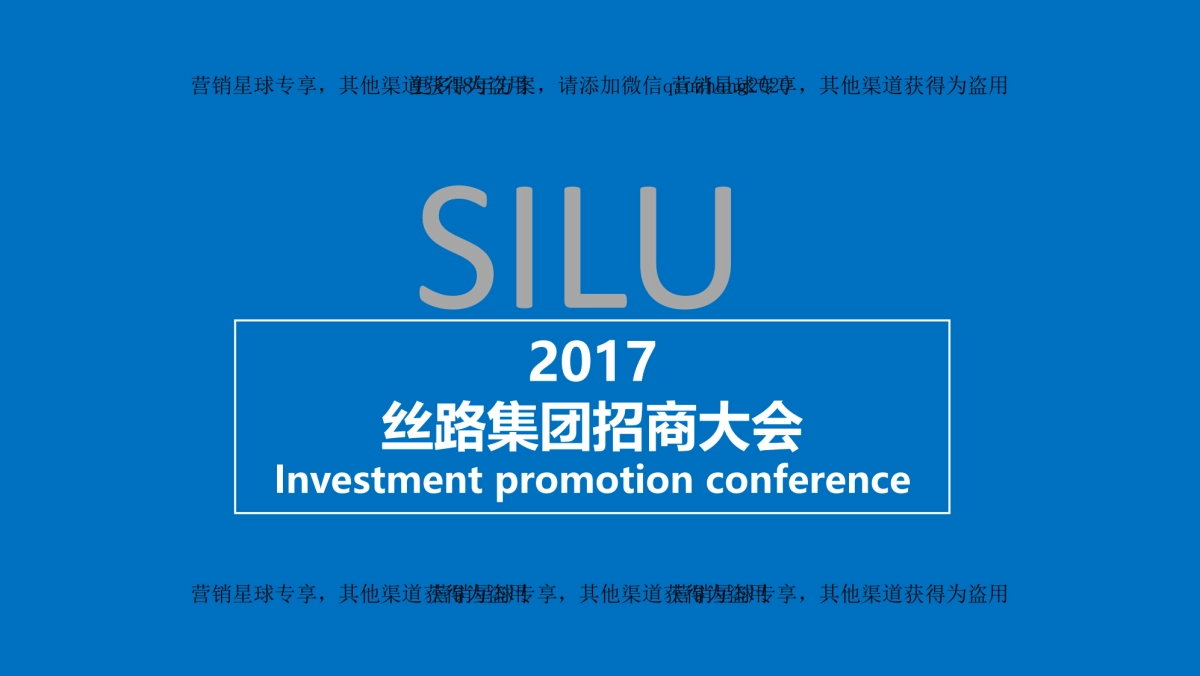 2017丝路集团招商大会策划案 _第1页