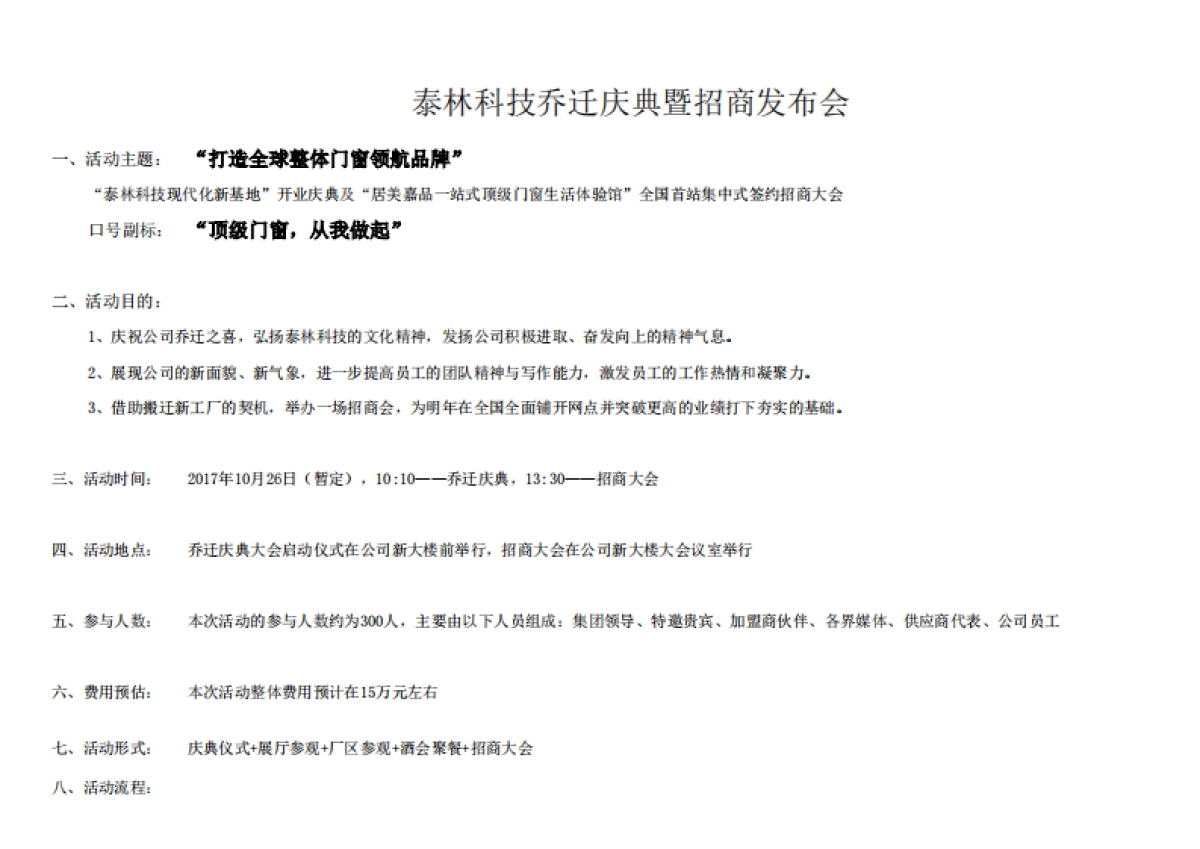 2017泰林科技乔迁庆典暨招商发布会策划简案_第1页