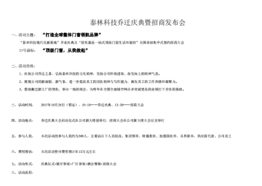 2017泰林科技乔迁庆典暨招商发布会策划简案