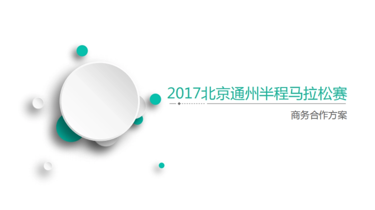 2017通州半程马拉松招商方案_第1页