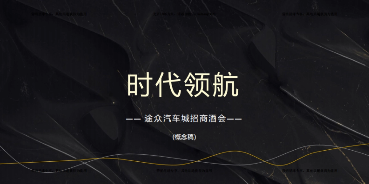 2017途众汽车城招商大会概念案 _第1页