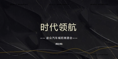 2017途众汽车城招商大会概念案 